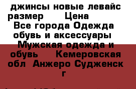 джинсы новые левайс размер 29 › Цена ­ 1 999 - Все города Одежда, обувь и аксессуары » Мужская одежда и обувь   . Кемеровская обл.,Анжеро-Судженск г.